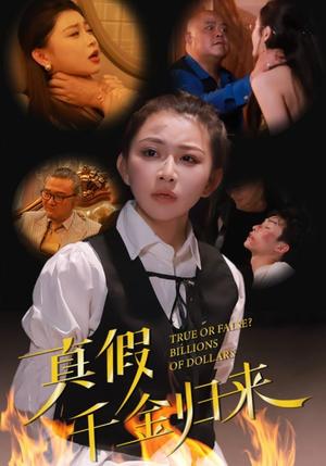 真假千金归来(51集)(夸克网盘) 真假千金归来(51集)(夸克网盘)封面