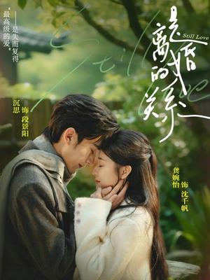 是离婚的关系（67集）沉思＆龚婉怡（夸克网盘）封面图 - 都市短剧