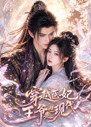 《穿越医妃，王爷也是现代人（41集）（夸克网盘）》短剧封面