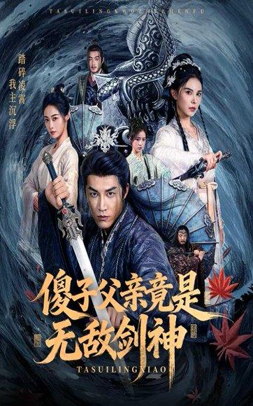 傻子父亲竟是无敌剑神封面图 - 剧情短剧