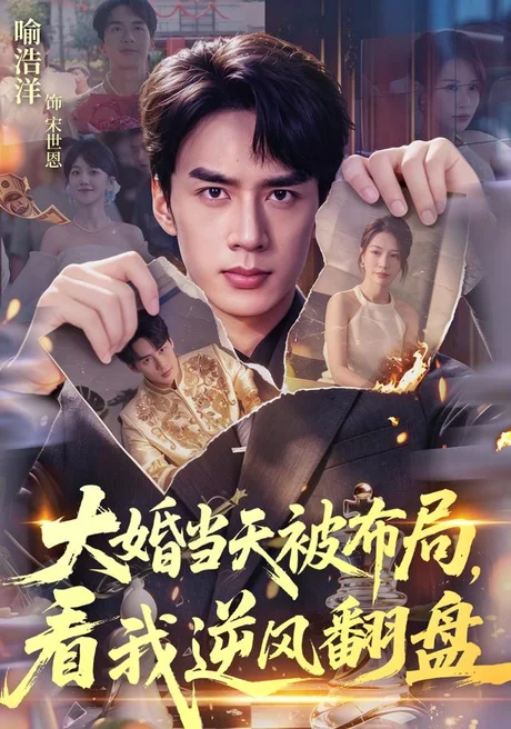 《大婚当天被布局，看我逆风翻盘（60集）喻浩洋＆钟小金 (2026)》短剧封面