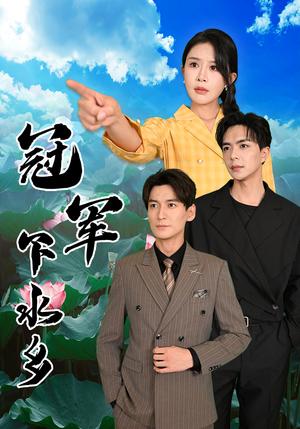 冠军下水乡（37集）杨景景&温宇（夸克网盘）封面图 - 短剧短剧