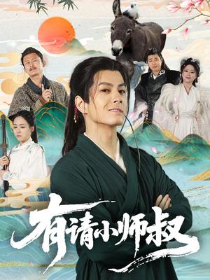有请小师叔（61集）刘宇泽＆胡少琛封面图 - 玄幻喜剧短剧