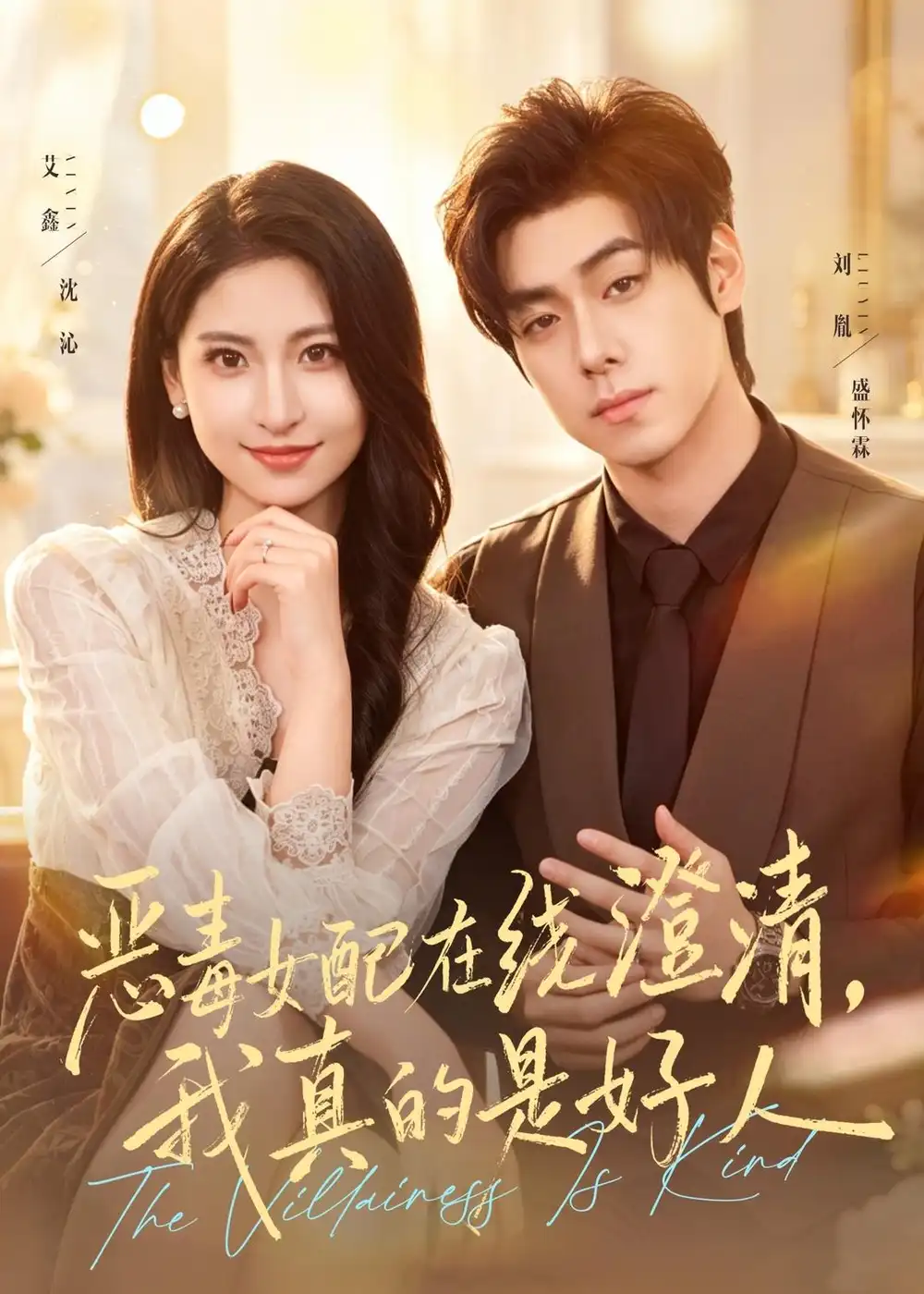 《恶毒女配在线澄清，我真的是好人（91集）艾鑫＆刘胤（夸克网盘）》短剧封面