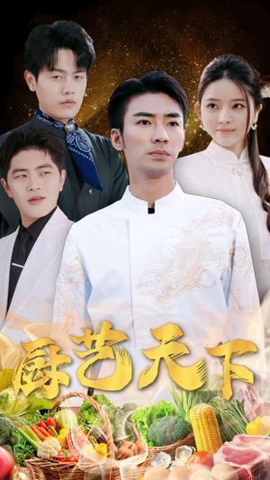 厨艺天下（30集）吴紫若（夸克网盘）封面图 - 短剧短剧