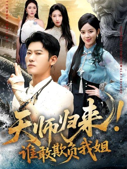 天师归来！谁敢欺负我姐封面图 - 玄幻短剧