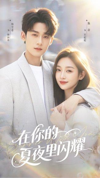 在你的夏夜里闪耀（92集）林昱希＆陈辞（百度网盘）封面图 - 爱情短剧