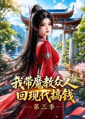 我带魔教众人回现代搞钱第三季（70集）（夸克网盘）封面