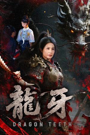 龙牙（70集）王洁&左思然（夸克网盘）封面图 - 爱情短剧