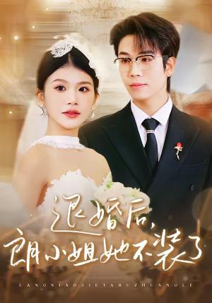 退婚后，朗小姐她不装了（40集）钟宇飞＆妞妞（夸克网盘）封面图 - 短剧短剧