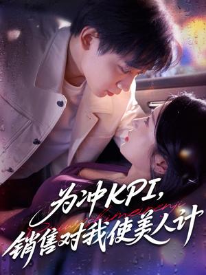 为冲KPI销售对我使美人计（79集）祎一&张艺轩(轩轩)封面图 - 都市短剧