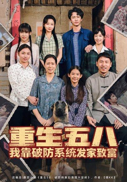 重生五八我靠破防系统发家致富（80集）封面图 - 年代短剧