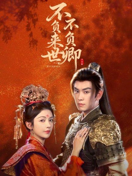 不负来世不负卿（61集）石佳＆潘钰涵（百度网盘）封面图 - 玄幻短剧