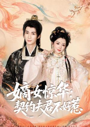 嫡女惊华：契约夫君不好惹（128集）冷巴＆刘梓恒（夸克网盘）封面