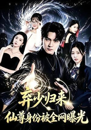《弃少归来，仙尊身份被全网曝光》短剧封面