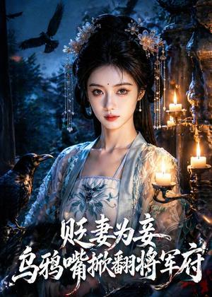 贬妻为妾：乌鸦嘴掀翻将军府（50集）（夸克网盘）封面图 - 短剧短剧