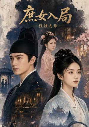 庶女入局：权倾大雍（45集）（夸克网盘）封面图 - 短剧短剧