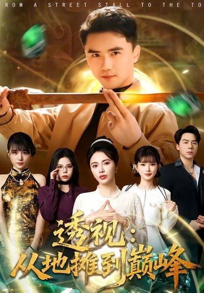 透视：从地摊到巅峰（81集）赵志盟＆柯珂（柯以）（百度网盘）封面图 - 都市短剧