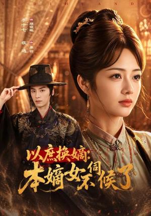 以庶换嫡:本嫡女不伺候了 《以庶换嫡:本嫡女不伺候了》短剧封面