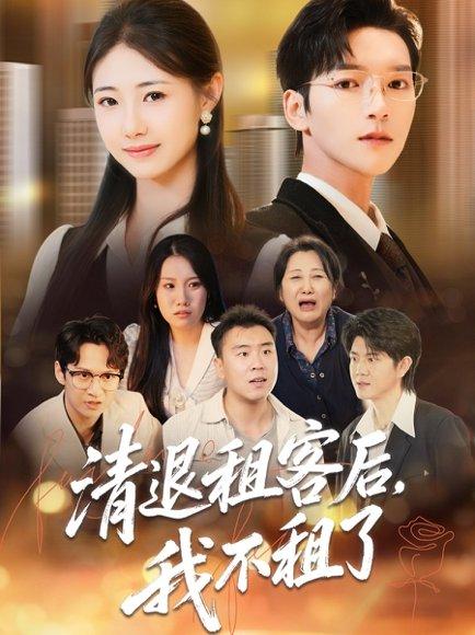 清退租客后，我不租了（52集）肖泽楷＆管怡欣封面图 - 都市情感短剧