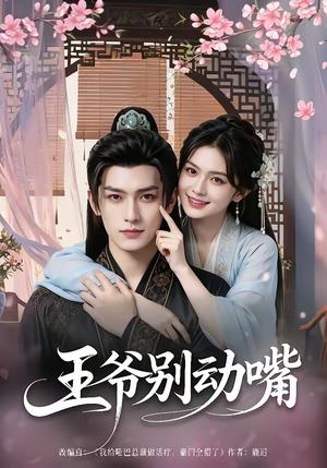 王爷别动嘴 《王爷别动嘴》短剧封面