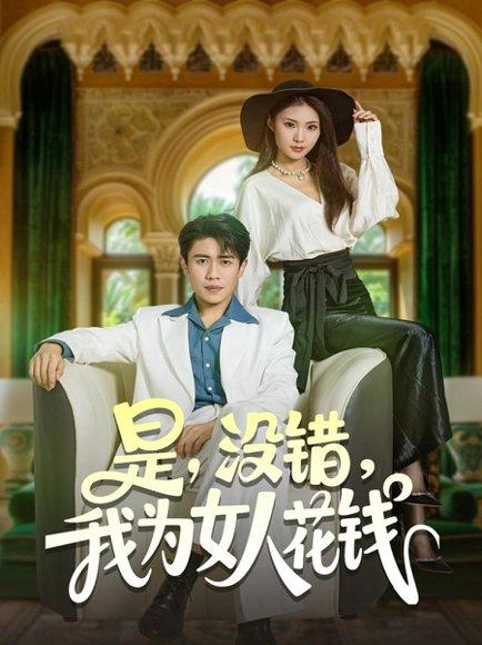 是没错我为女人花钱（80集）周越&江婉秋封面图 - 都市爱情短剧