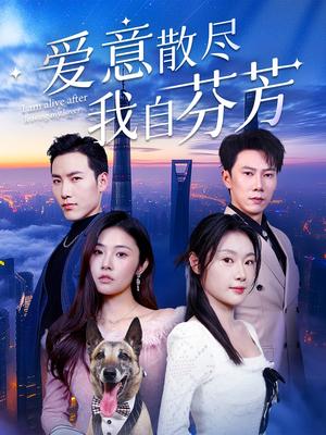 爱意散尽我自芬芳（60集）刘倩彤&徐嘉良（夸克网盘）封面图 - 情感短剧