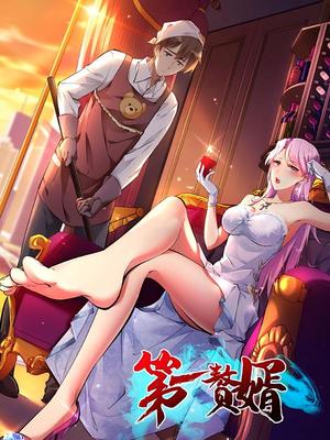 第一赘婿（45集）动漫封面图 - 动漫短剧