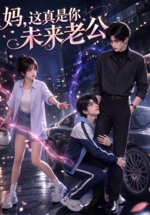 妈,这真是你未来老公 《妈,这真是你未来老公》短剧封面