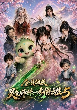 全员炮灰,灵龟师妹一剑祭长生5 《全员炮灰,灵龟师妹一剑祭长生5》短剧封面