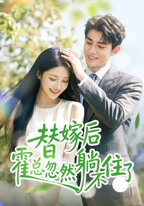 《替嫁后霍总忽然躺不住了(50集)(百度网盘)》短剧封面