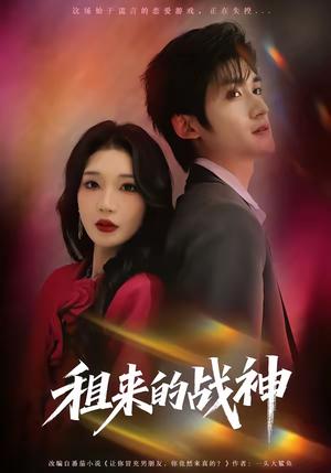 租来的战神（70集）瞿宇＆黄彤彤（夸克网盘）封面图 - 都市短剧