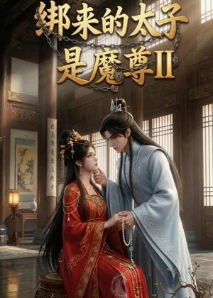 145-绑来的太子是魔尊(第二季)(45集)(夸克网盘) 145-绑来的太子是魔尊(第二季)(45集)(夸克网盘)封面