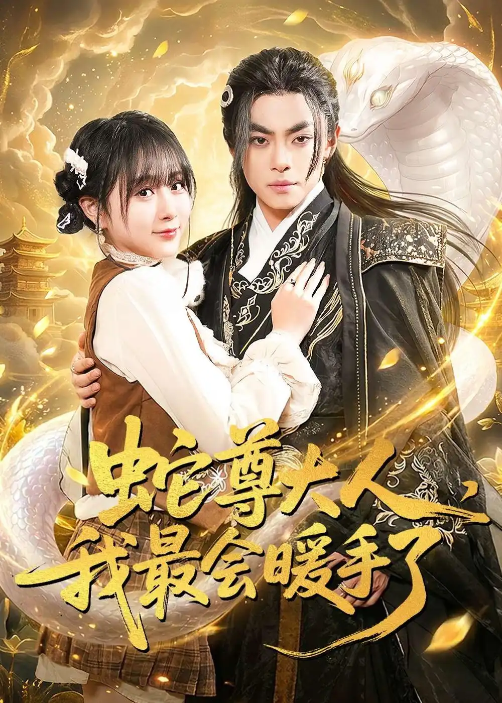 《蛇尊大人,我最会暖手了(67集)周煜枫&何宇涵(夸克网盘)》短剧封面