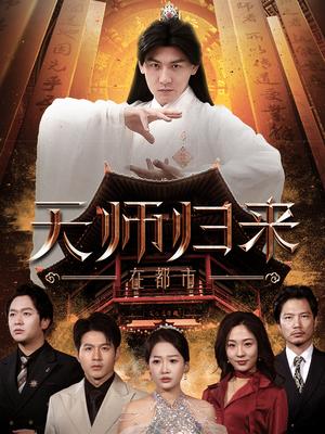 天师归来在都市（80集）（夸克网盘）封面图 - 奇幻短剧