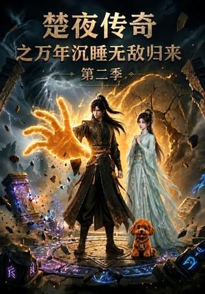 楚夜传奇之万年沉睡:无敌归来第二季 《楚夜传奇之万年沉睡:无敌归来第二季》短剧封面