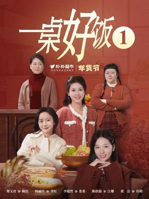 一桌好饭（5集）（夸克网盘）封面图 - 家庭短剧
