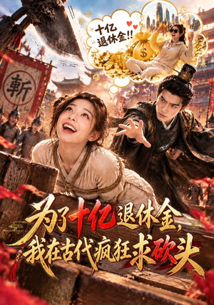 为了十亿退休金,我在古代疯狂求砍头 《为了十亿退休金,我在古代疯狂求砍头》短剧封面