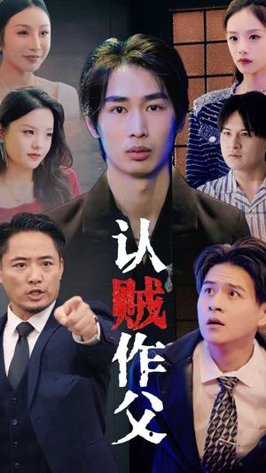 认贼作父（32集）（夸克网盘）封面图 - 短剧短剧