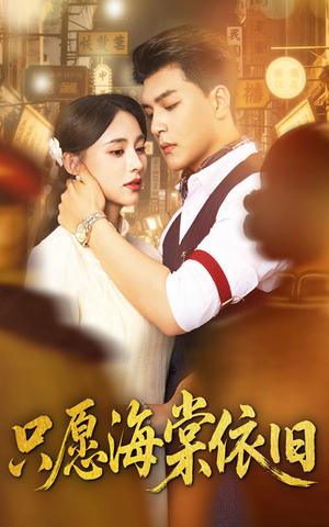 只愿海棠依旧（60集）王昱凯＆张雅梦封面图 - 古装短剧