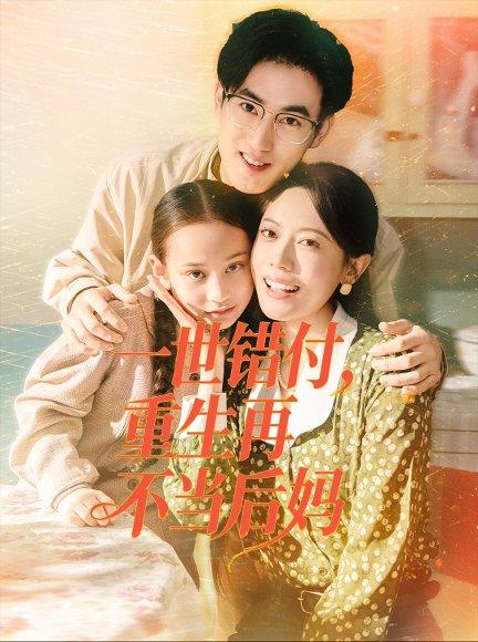 一世错付，重生再不当后妈（69集）封面图 - 重生短剧