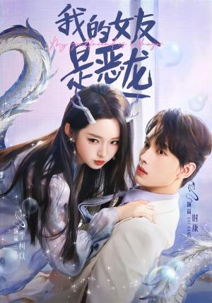 我的女友是恶龙（80集）时康＆李柯以（夸克网盘）封面图 - 奇幻短剧