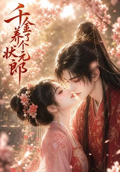 《千金养了个状元郎（61集）（夸克网盘）》短剧封面