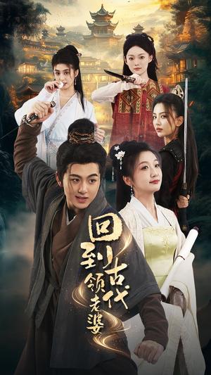 回到古代领老婆（71集）（夸克网盘）封面图 - 短剧短剧