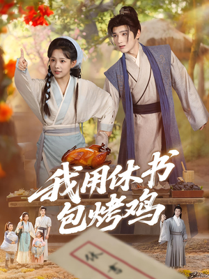 《我用休书包烤鸡(76集)》短剧封面