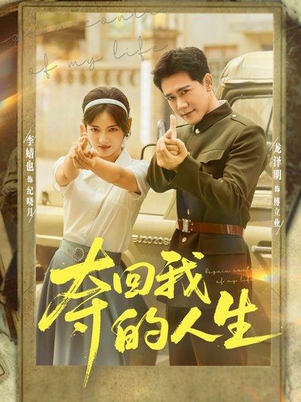 夺回我的人生封面图 - 重生短剧