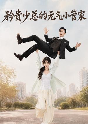 矜贵少总的元气小管家（72集）（夸克网盘）封面