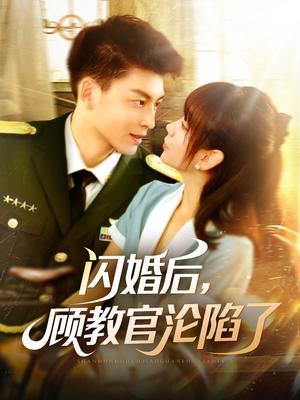 闪婚后，顾教官沦陷了（114集）黄帅帅＆胡嘉倪（夸克网盘）封面图 - 短剧短剧