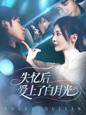 失忆后爱上了白月光（83集）封面图 - 都市短剧