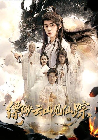 缥缈云山见仙踪（56集）邹一宁&王鸣鹤封面图 - 仙侠短剧